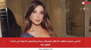 نانسي عجرم تخطف الأنظار بفستان ساحر وتشعل الأجواء في أحدث ظهور لها